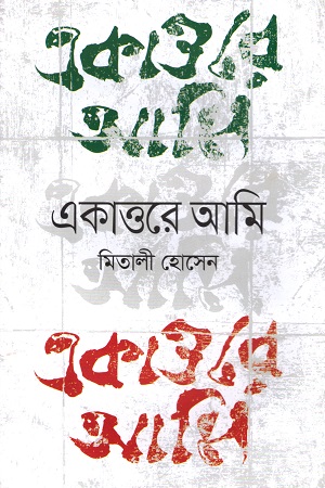 একাত্তরে আমি