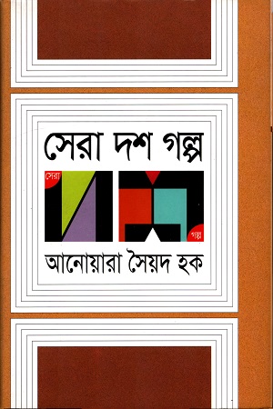 সেরা দশ গল্প