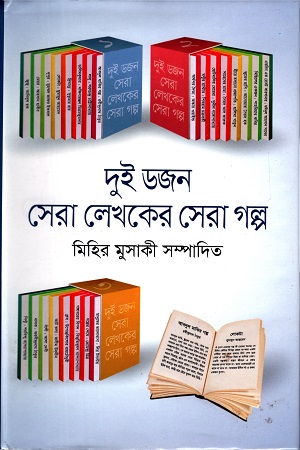 দুই ডজন সেরা লেখকের সেরা গল্প