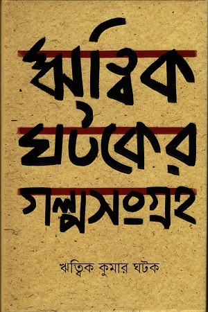 ঋত্বিক ঘটকের গল্পসংগ্রহ