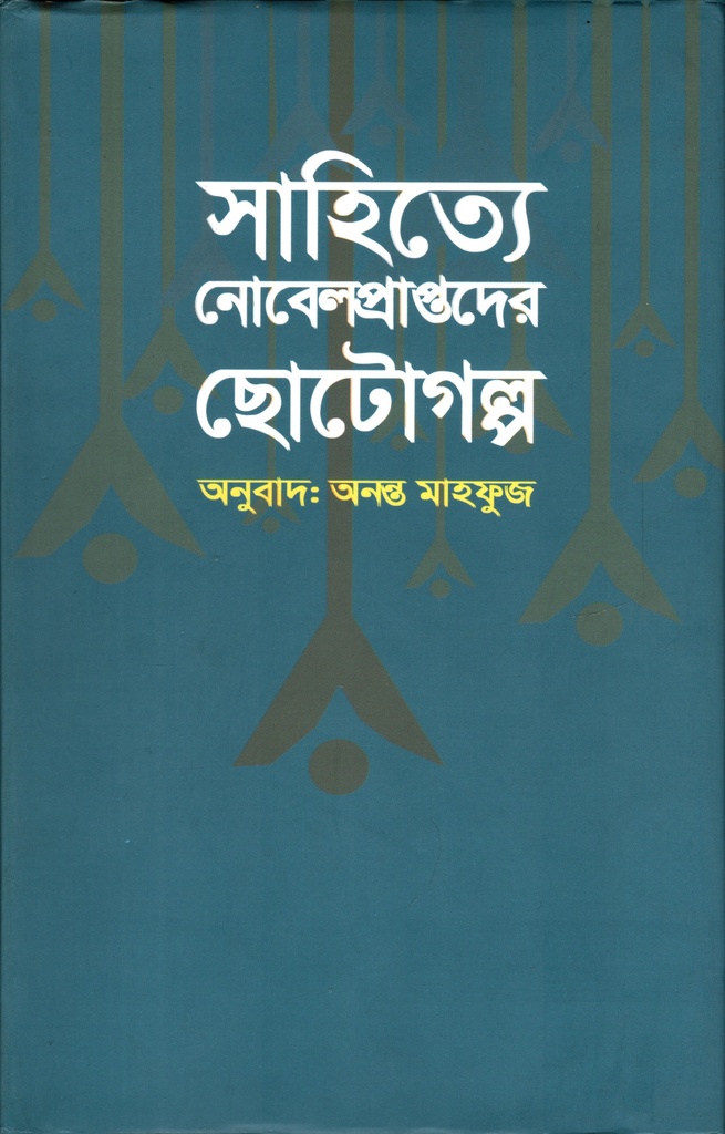 সাহিত্যে নোবেলপ্রাপ্তদের ছোটগল্প