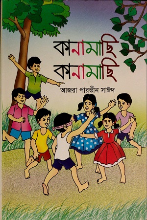 কানামাছি কানামাছি