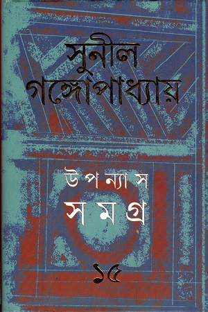 উপন্যাস সমগ্র ১৫ - সুনীল গঙ্গোপাধ্যায়