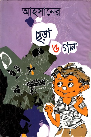 আহসানের ছড়া ও গান