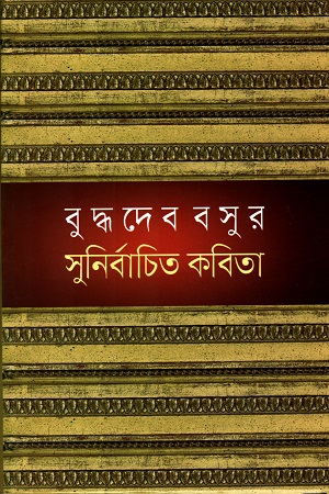 বুদ্ধদেব বসুর সুনির্বাচিত কবিতা
