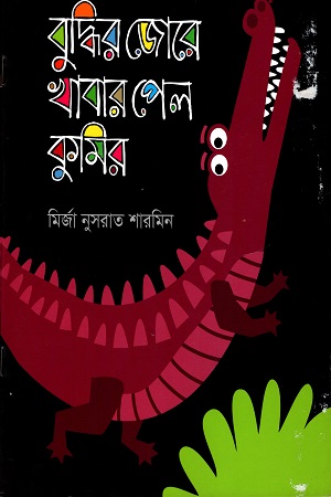 বুদ্বির জোরে খাবার পেল কুমির