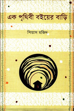 এক পৃথিবী বইয়ের বাড়ি