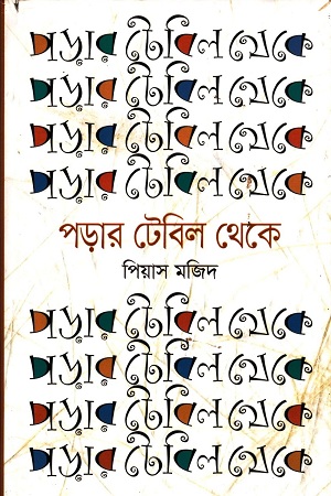 পড়ার টেবিল থেকে