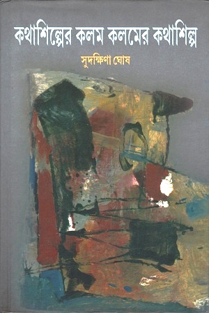কথাশিল্পের কলম কলমের কথাশিল্প