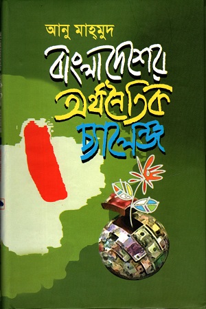 বাংলাদেশের অর্থনৈতিক চ্যালেঞ্জ