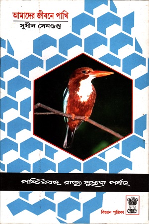 আমাদের জীবনে পাখী