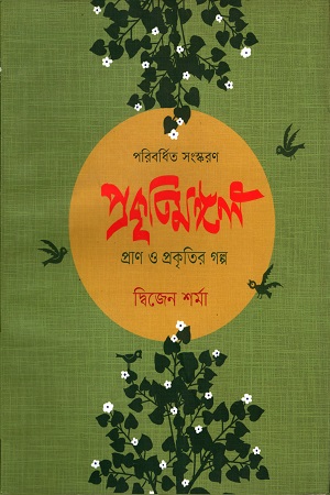 প্রকৃতিমঙ্গল প্রাণ ও প্রকৃতির গল্প