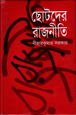 ছোটদের রাজনীতি