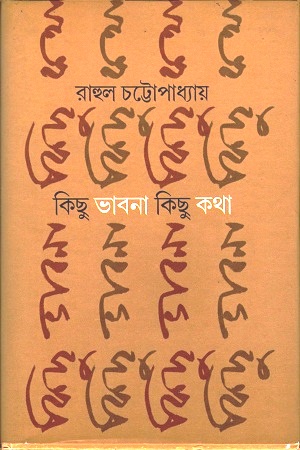 কিছু ভাবনা কিছু কথা