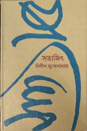 সত্যজিৎ