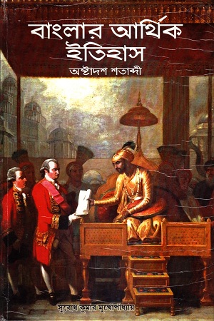 বাংলার আর্থিক ইতিহাস অষ্টাদশ শতাব্দী