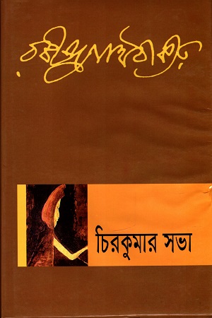 চিরকুমার সভা
