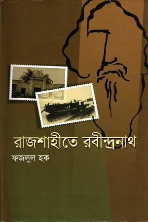 রাজশাহীতে রবীন্দ্রনাথ