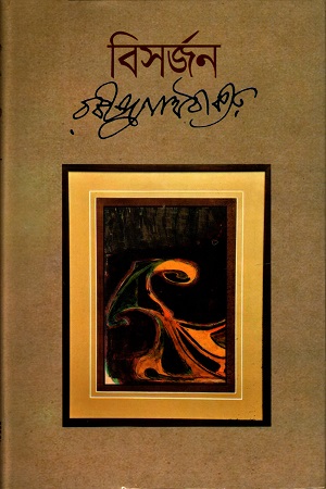 বিসর্জন