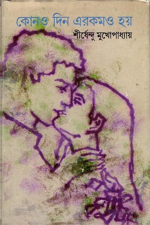 কোনও দিন এরকমও হয়