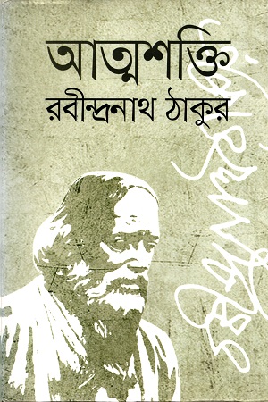 আত্মশক্তি
