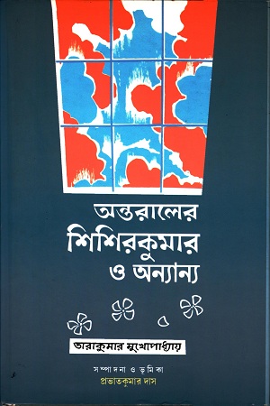 অন্তরালের শিশিরকুমার ও অন্যান্য