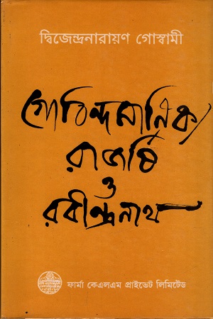 গোবিন্দ মাণিক্য রাজর্ষি ও রবীন্দ্রনাথ
