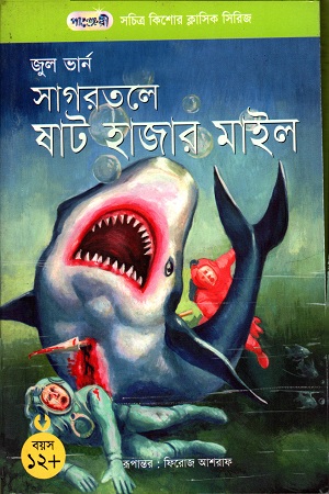সাগরতলে ষাট হাজার মাইল