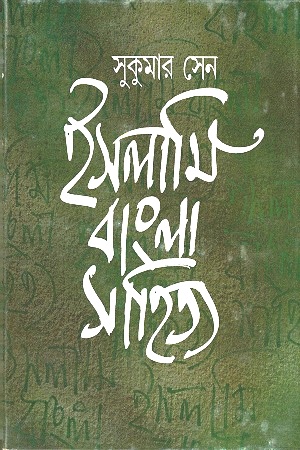 ইসলামি বাংলা সাহিত্য