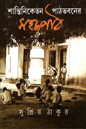 শান্তিনিকেতন পাঠভবনের সহজপাঠ