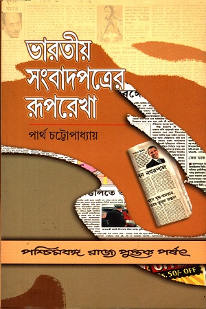 ভারতীয় সংবাদপত্রের রুপকথা