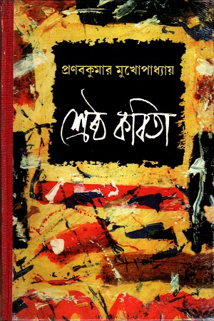প্রনবকুমার মুখোপাধ্যায় শ্রেষ্ঠ কবিতা