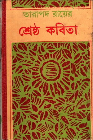 তারাপদ রায়ের শ্রেষ্ঠ কবিতা