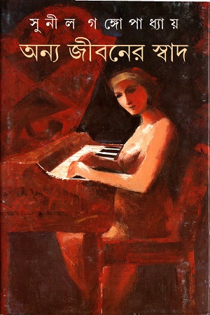 অন্য জীবনের স্বাদ
