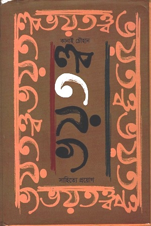 ভয়তত্ত্ব : সাহিত্যে প্রয়োগ