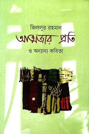 আত্মজার প্রতি ও অন্যান্য কবিতা