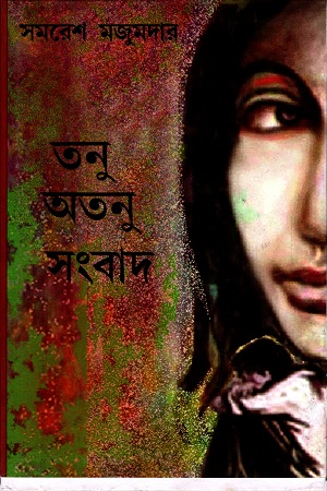 তনু অতনু সংবাদ