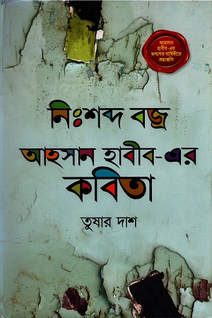 নিঃশব্দ বজ্র : আহসান হাবীব-এর কবিতা