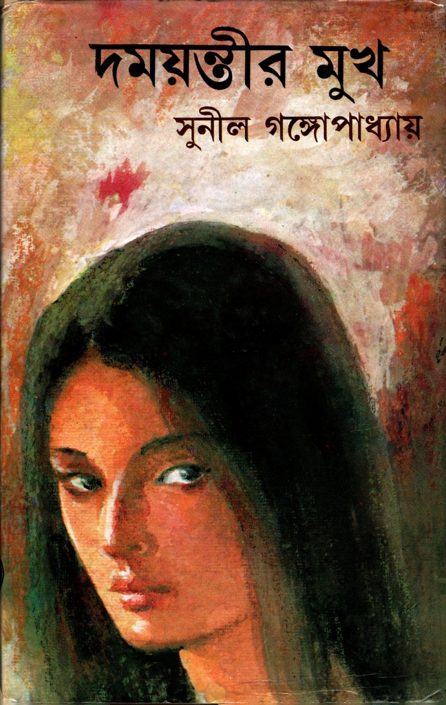 দময়ন্তীর মুখ
