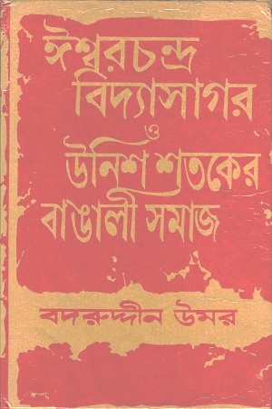 ঈশ্বরচন্দ্র বিদ্যাসাগর ও উনিশ শতকের বাঙালী সমাজ