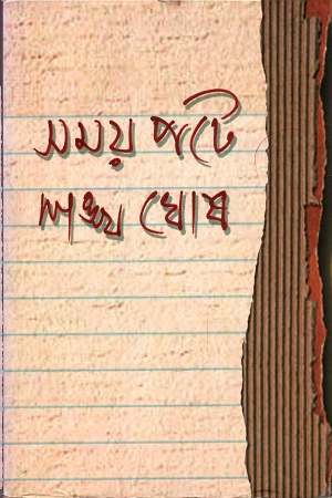 সময় পটে শঙ্খ ঘোষ