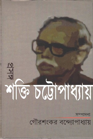 প্রসঙ্গ : শক্তি চট্টোপাধ্যায়