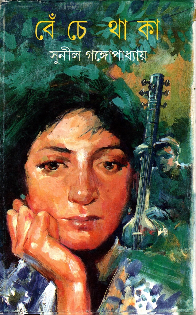 বেঁচে থাকা