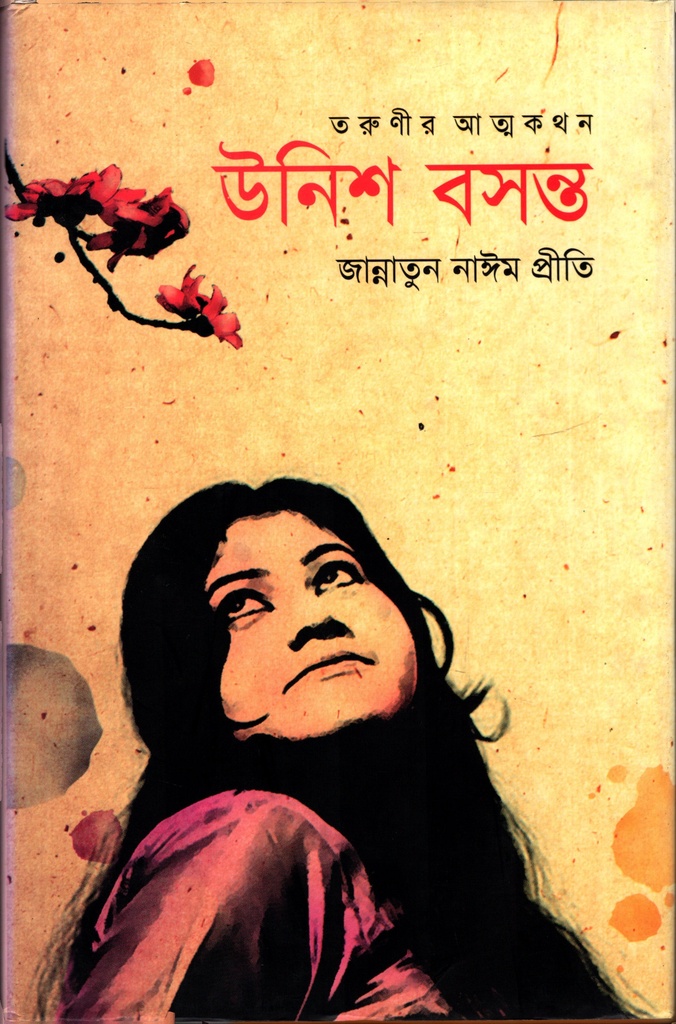 উনিশ বসন্ত