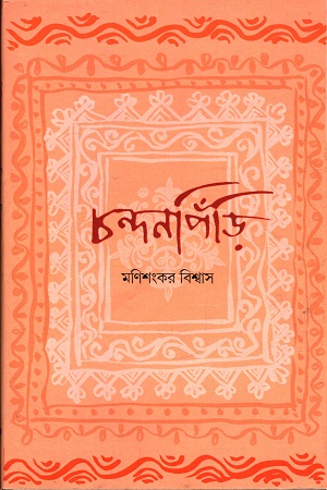 চন্দনপিঁড়ি