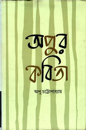 অপুর কবিতা