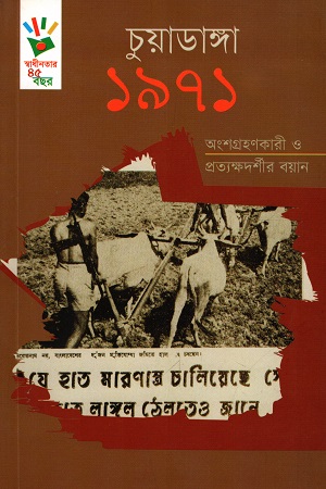 চুয়াডাঙ্গা ১৯৭১ : অংশগ্রহণকারী ও প্রত্যক্ষদর্শীর বয়ান
