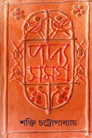 পদ্যসমগ্র