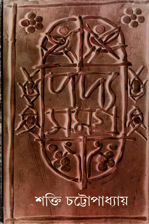 পদ্যসমগ্র ২