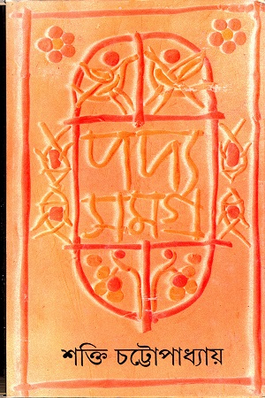 পদ্যসমগ্র ৫